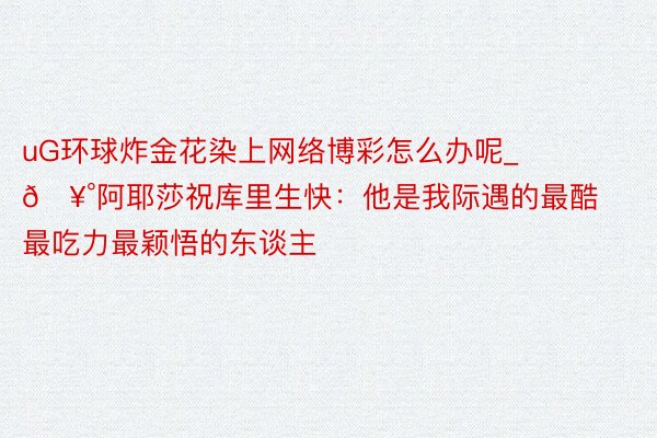 uG环球炸金花染上网络博彩怎么办呢_🥰阿耶莎祝库里生快：他是我际遇的最酷最吃力最颖悟的东谈主