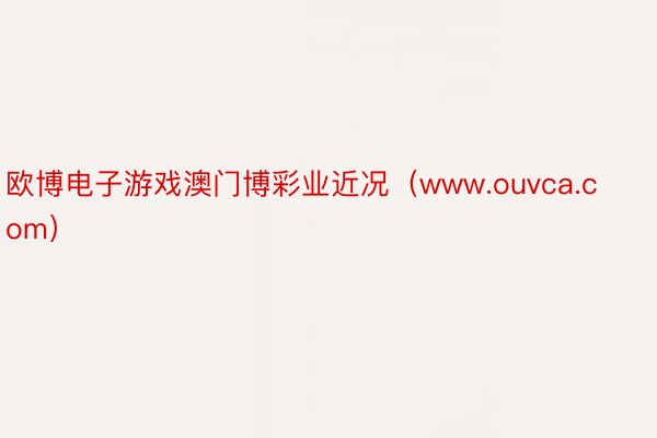 欧博电子游戏澳门博彩业近况（www.ouvca.com）