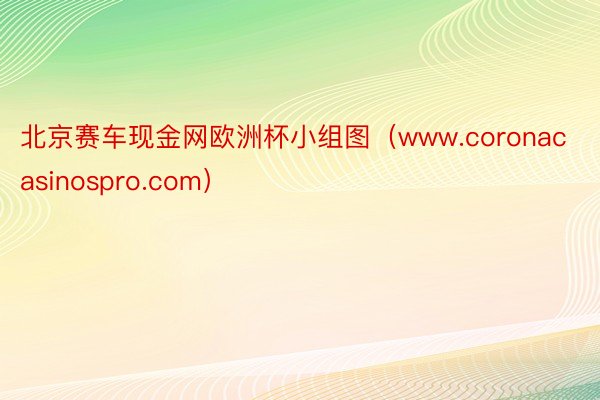 北京赛车现金网欧洲杯小组图（www.coronacasinospro.com）