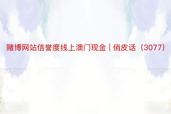 赌博网站信誉度线上澳门现金 | 俏皮话（3077）