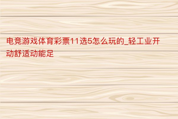 电竞游戏体育彩票11选5怎么玩的_轻工业开动舒适动能足