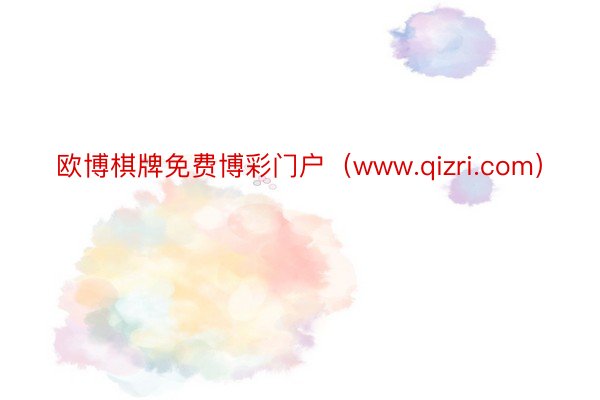 欧博棋牌免费博彩门户（www.qizri.com）