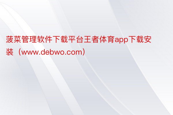 菠菜管理软件下载平台王者体育app下载安装（www.debwo.com）