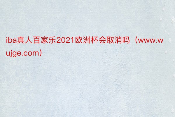 iba真人百家乐2021欧洲杯会取消吗（www.wujge.com）