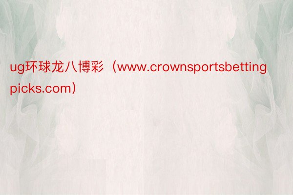ug环球龙八博彩（www.crownsportsbettingpicks.com）