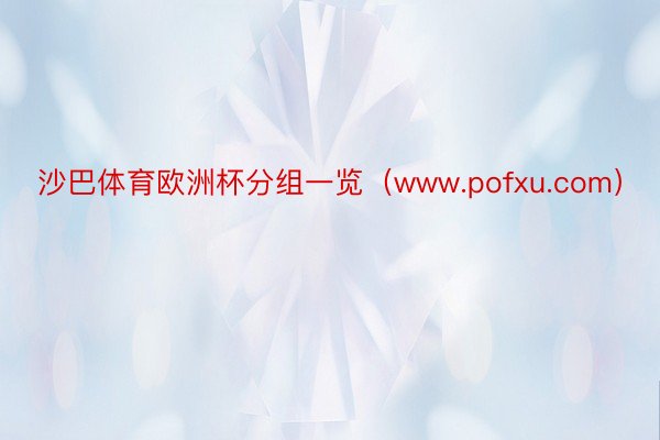 沙巴体育欧洲杯分组一览（www.pofxu.com）